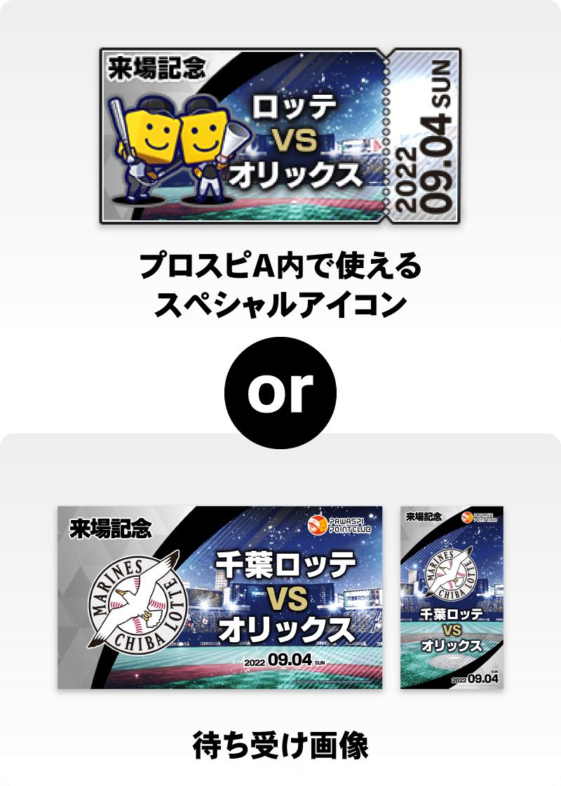 数量限定 千葉ロッテマリーンズ パワスピ限定観戦パック の交換キャンペーン詳細 キャンペーン パワスピ ポイントクラブ