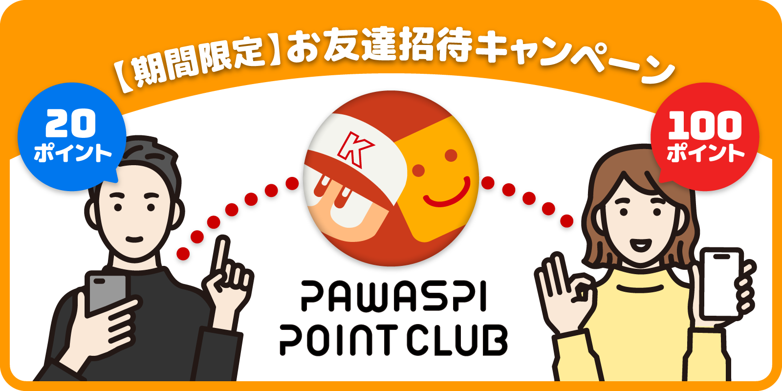 期間限定 お友達招待キャンペーン詳細 キャンペーン パワスピ ポイントクラブ