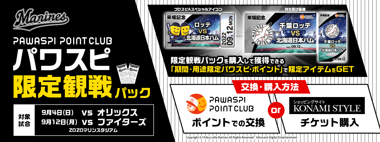 数量限定 千葉ロッテマリーンズ パワスピ限定観戦パック の交換キャンペーン詳細 キャンペーン パワスピ ポイントクラブ