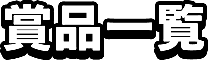商品一覧