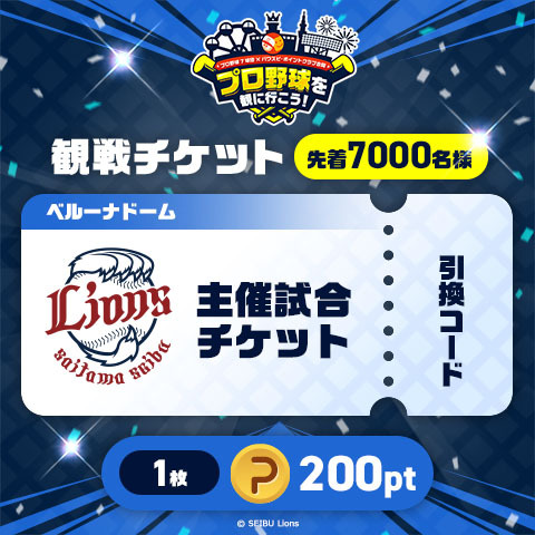 ⭐️西武ライオンズ主催試合ベルーナドーム ご観戦チケット引換
