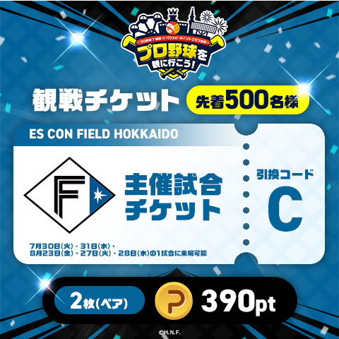 28日20時締め切り』ファイターズ 開幕戦 ペアチケット 4/2 エスコン 